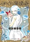 ぼくと海彼女 第3巻