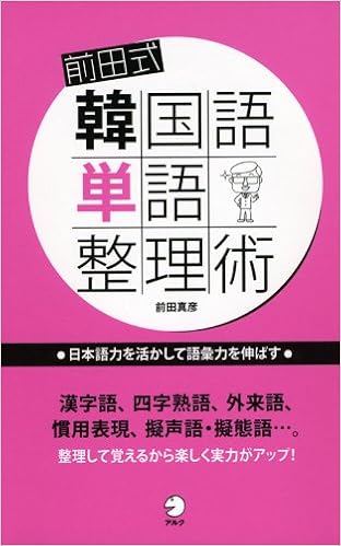 前田式韓国語単語整理術 日本語力を活かして語彙力を伸ばす 前田 真彦 本 通販 Amazon 前田式韓国語単語整理術 日本語力を活かして語彙力を伸ばす 前田 真彦 本 通販 Amazon