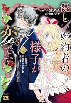 優しい婚約者の様子が変です ～お嬢様は黒髪の魔法使いに恋をする～の最新刊