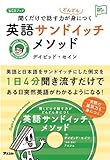 CDブック 聞くだけで話す力がどんどん身につく 英語サンドイッチメソッド (アスコム英語マスターシリーズ)