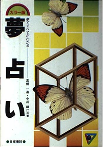 夢占い カラー版 一嘉 高橋 織江 中川 本 通販 Amazon