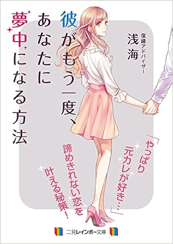 彼がもう一度 あなたに夢中になる方法 二見レインボー文庫 浅海 氷堂 れん カバーイラスト 本 通販 Amazon