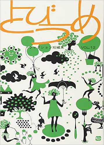 とびうめ フィクション短編集 12 まむかいブックスギャラリー 青山京子 本 通販 Amazon