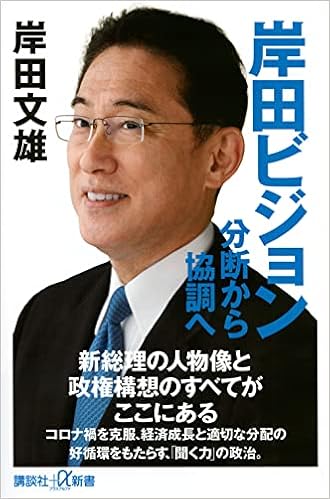 岸田ビジョン 分断から協調へ 講談社 A新書 岸田 文雄 本 通販 Amazon