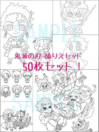 Amazon Co Jp 鬼滅の刃 ぬりえ B5 50枚セット 防水加工 ホビー 通販