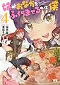姉のおなかをふくらませるのは僕 4 (ヤングチャンピオンコミックス)
