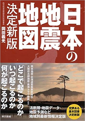 日本の地震地図 決定新版 義光 岡田 本 通販 Amazon