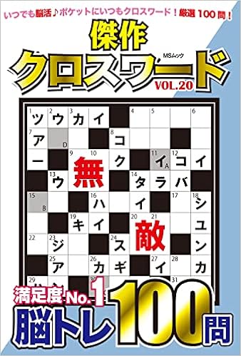 傑作クロスワードvol Msムック 配送料無料 傑作クロスワードvol Msムック 配送料無料