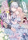 王子様に溺愛されて困ってます～転生ヒロイン、乙女ゲーム奮闘記～ 第6巻