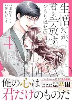 生憎だが、君を手放すつもりはない ～冷徹御曹司の激愛が溢れたら～の最新刊