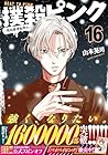 撲殺ピンク ～性犯罪者処刑人～ 第16巻
