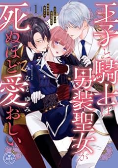王子と騎士は男装聖女が死ぬほど愛おしいの最新刊