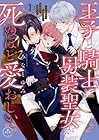 王子と騎士は男装聖女が死ぬほど愛おしい ～2巻 （みなとゆみ）