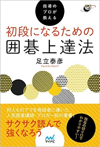本の指導のプロが教える 初段になるための囲碁上達法 (囲碁人ブックス)の表紙