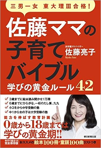 佐藤ママの子育てバイブル 三男一女東大理iii合格 学びの黄金ルール42 佐藤亮子 本 通販 Amazon