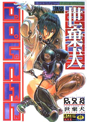 Dog Man つかさコミックス 世棄犬 本 通販 Amazon