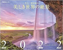 Amazon Co Jp Jtbのカレンダー 一生に一度は見たい 美しき世界の絶景 22 カレンダー 手帳 文房具 オフィス用品
