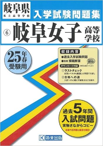 岐阜女子高等学校入試問題集 平成25年春受験用 岐阜県私立高等学校入学試験問題集 本 通販 Amazon