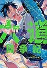 六道闘争紀 第2巻