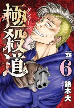 極殺道 グレゴールの最新刊