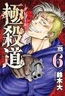 極殺道 グレゴール 第6巻