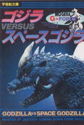 ゴジラvsスペースゴジラ 宇宙船文庫 健志 古怒田 本 通販 Amazon