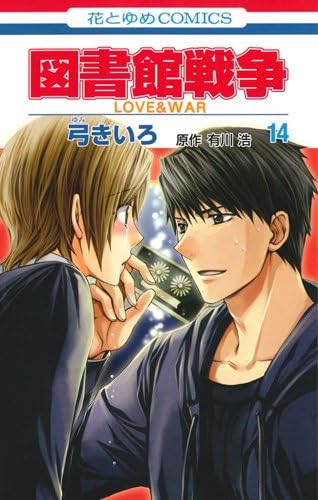 図書館戦争 Love War 14 花とゆめcomics Kiiro Yumi Amazon Com Books