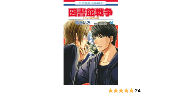 図書館戦争 Love War 14 花とゆめcomics Kiiro Yumi Amazon Com Books
