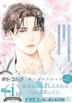 シークレットベビーが発覚したら、天才外科医の執着求愛が始まりましたの最新刊