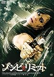 [DVD]ゾンビ・リミット [DVD]