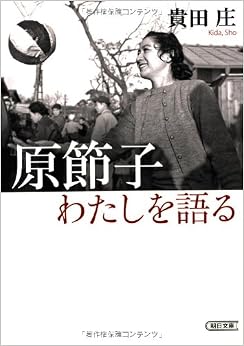 原節子 わたしを語る (朝日文庫) (日本語) 文庫 – 2013/5/8の表紙