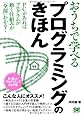 おうちで学べるプログラミングのきほん