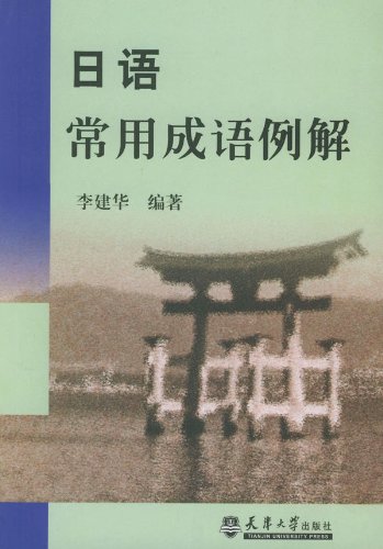 日汉双解 日语惯用句场面会话 李建华 Amazon Com Books