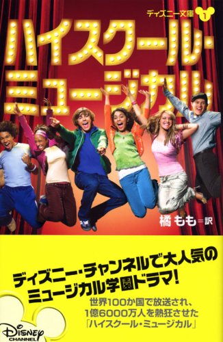 ハイスクール ミュージカル ディズニー文庫 グレース N B 橘 もも 本 通販 Amazon