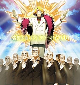 Amazon 咎狗の血 バラエティーボイスcd ドラマ 鳥海浩輔 杉田智和 緑川光 福山潤 一条和矢 山崎たくみ 岡野浩介 小西克幸 谷山紀章 川村拓央 アニメ 音楽