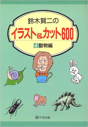 Amazon Co Jp 鈴木賢二のイラスト カット600 4 鈴木 賢二 本