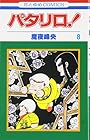 パタリロ! 第8巻