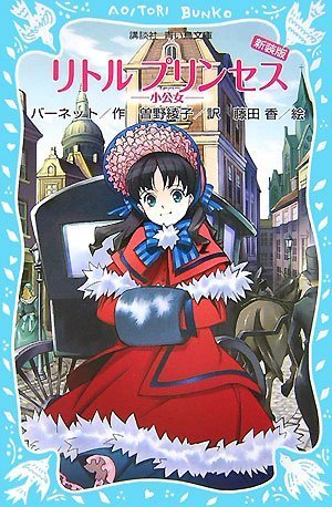 リトル プリンセス 小公女 新装版 青い鳥文庫 94 5 Buy Online In Brunei At Brunei Desertcart Com Productid