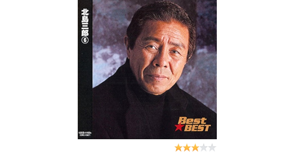 北島三郎 6 橋 情け 親父 おやじ 命 妻よ 男の精神 人生道 男 北の男船 恩返し 大河 00年音頭 12cd 1160n Amazon Com Music