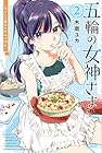 五輪の女神さま ～なでしこ寮のメダルごはん～ 第2巻