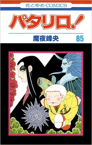 パタリロ 85 花とゆめcomics 魔夜 峰央 本 通販 Amazon