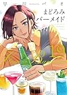 まどろみバーメイド 第19巻