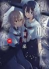 私を喰べたい、ひとでなし 第10巻
