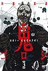 鬼ゴロシ 第3巻