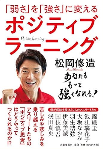 弱さ を 強さ に変える ポジティブラーニング 修造 松岡 本 通販 Amazon