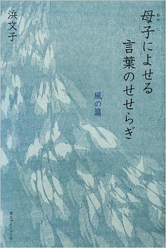 母子によせる言葉のせせらぎ 風の篇 浜文子 本 通販 Amazon