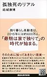 孤独死のリアル (講談社現代新書) 孤独死のリアル (講談社現代新書)