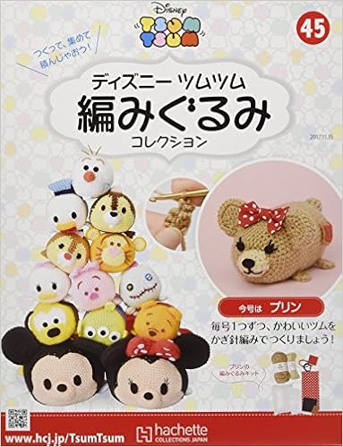 ディズニーツムツム編みぐるみコレクション全国版 45 17年 11 15 号 雑誌 本 通販 Amazon