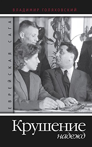 Еврейская сага. Книга 3