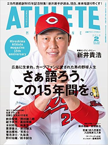 広島アスリートマガジン18年2月号 さぁ語ろう この15年間を 本 通販 Amazon
